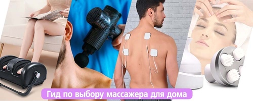 Гид по выбору массажера для дома
