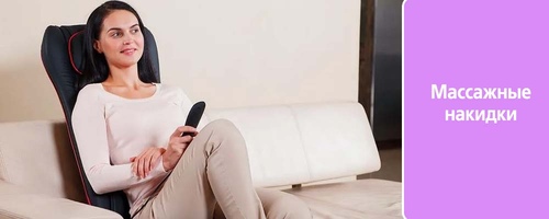 Массажные накидки: как выбрать идеальную для дома? Сравнение, плюсы и минусы, советы по выбору.